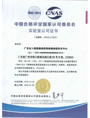 广东省出入境检验检疫局CNAS证书（中文）
